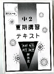 夏期講習テキスト　中 2