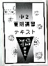 夏期講習テキスト　中 2