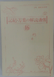 記紀・万葉の解読通信16