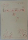 記紀・万葉の解読通信16