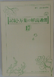 記紀・万葉の解読通信17