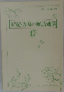 記紀・万葉の解読通信17