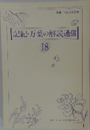 記紀・万葉の解読通信 18 