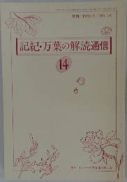記紀・万葉の解読通信 14
