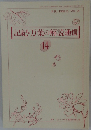 記紀・万葉の解読通信 14