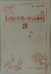 記紀・万葉の解読通信 25　1992年1月号