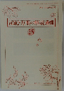 記紀・万葉の解読通信 25　1992年1月号