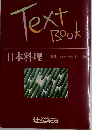 Text  Book  日本料理　