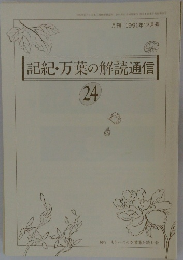 記紀・万葉の解読通信　24　1991年12月号