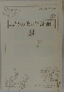記紀・万葉の解読通信　24　1991年12月号