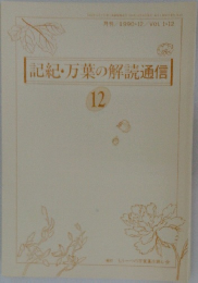記紀・万葉の解読通信 12
