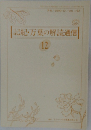 記紀・万葉の解読通信 12