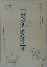 記紀・万葉の解読通信 8