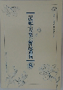 記紀・万葉の解読通信 8