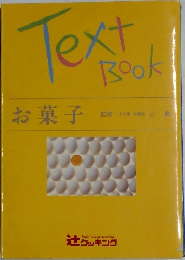 Text　Book　お菓子
