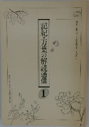 記紀・万葉の解読通信　1　Vol.11