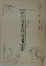 記紀・万葉の解読通信　1　Vol.11