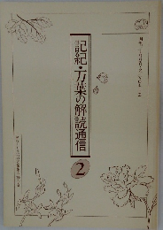 記紀・万葉の解読通信 2　Vol.12