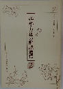 記紀・万葉の解読通信 2　Vol.12