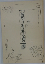 記紀・万葉の解読通信　3　Vol.13