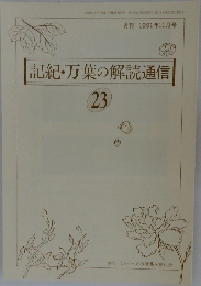 記紀・万葉の解読通信　23　1991年11月号