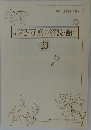 記紀・万葉の解読通信　23　1991年11月号