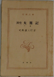 新史　太閤記　下