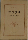 新史　太閤記　下