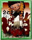 2と2は4 ようじのぶんこ6　