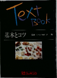 Text Book 基本とコツ 