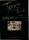 Text Book 基本とコツ 