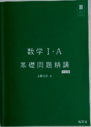 数学Ⅰ・A  基礎問題精講  6訂版