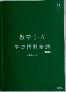 数学Ⅰ・A  基礎問題精講  6訂版
