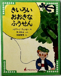 きいろい おおきな ふうせん