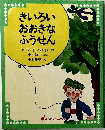 きいろい おおきな ふうせん