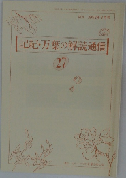 記紀・万葉の解読通信 27