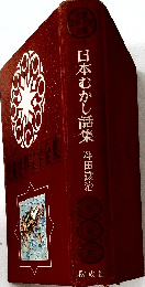 日本むかし話集　