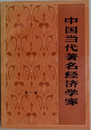 中国当代著名経済学家　第1集