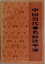 中国当代著名経済学家　第1集