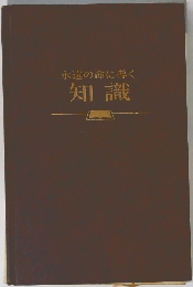 永遠の命に導く　知識
