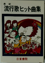 流行歌ヒット曲集