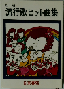 流行歌ヒット曲集