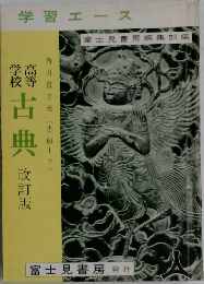 学習エース 古典 改訂版