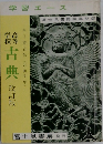 学習エース 古典 改訂版