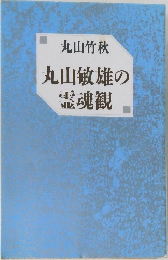 丸山敏雄の霊魂観