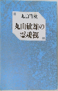 丸山敏雄の霊魂観