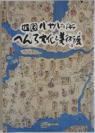 四国八十八か所へんろ文化と美術展