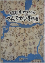 四国八十八か所へんろ文化と美術展