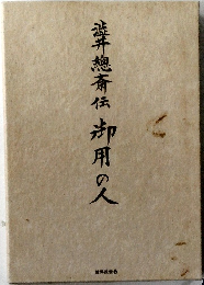 遊井總斎伝却用の人