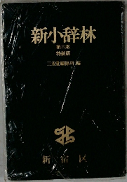 新小辞林  第三版  特装版